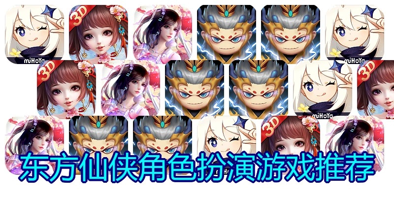 东方仙侠角色扮演游戏推荐