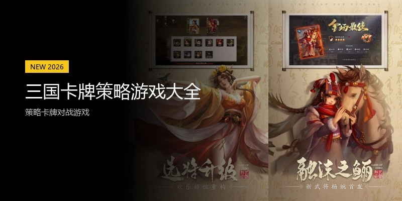 三国卡牌策略游戏大全
