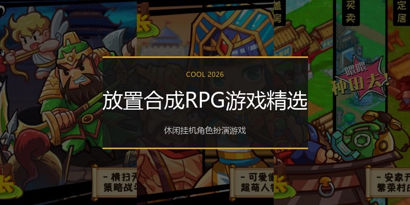 放置合成RPG游戏精选