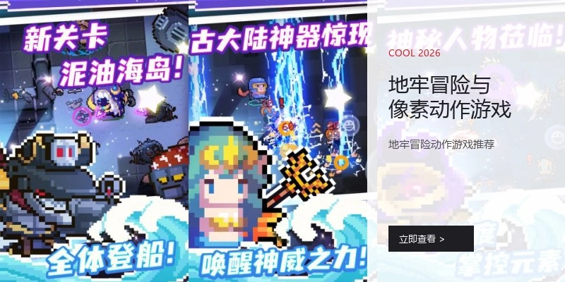 地牢冒险与像素动作游戏