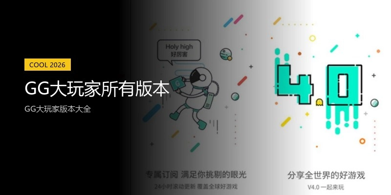 GG大玩家所有版本