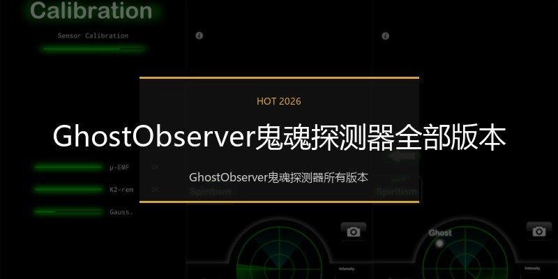 GhostObserver鬼魂探测器全部版本
