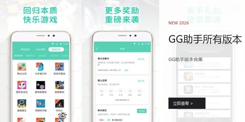 GG助手所有版本