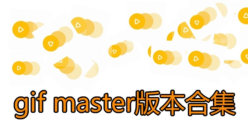gif master版本合集