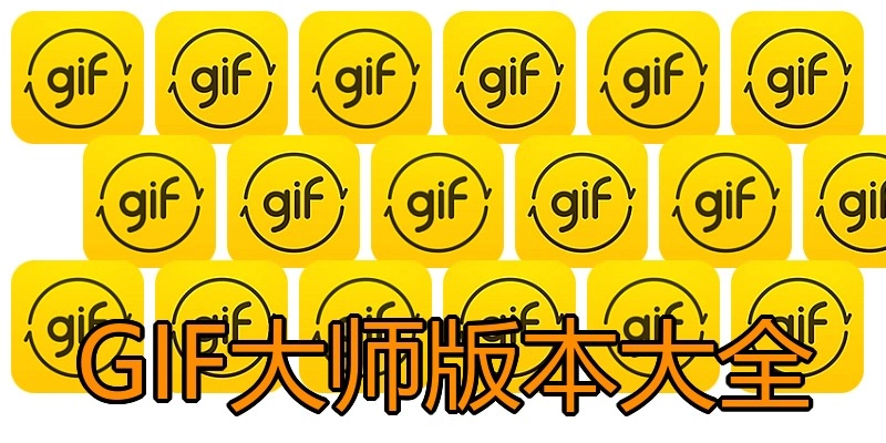 GIF大师版本大全
