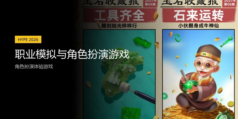 职业模拟与角色扮演游戏