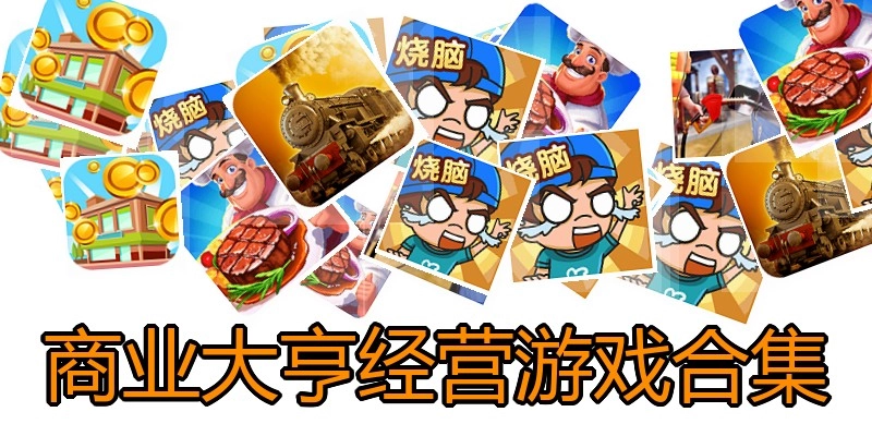 商业大亨经营游戏合集