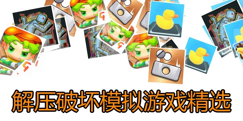 解压破坏模拟游戏精选