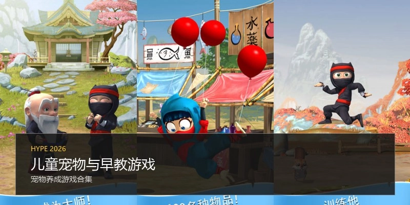 儿童宠物与早教游戏