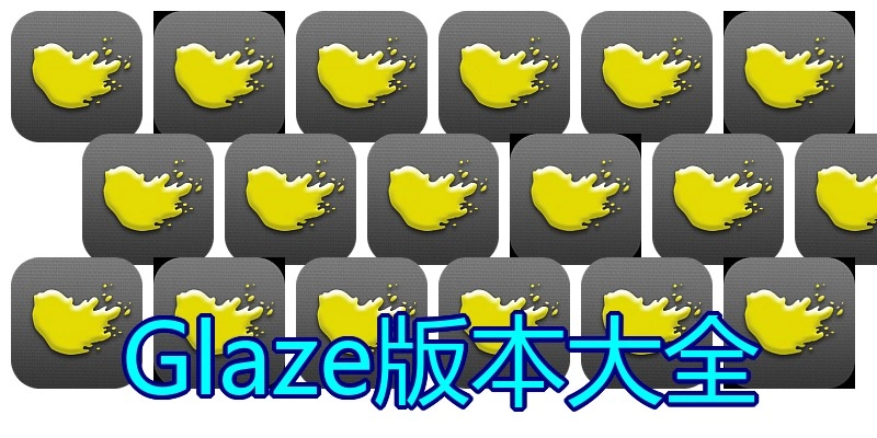 Glaze版本大全