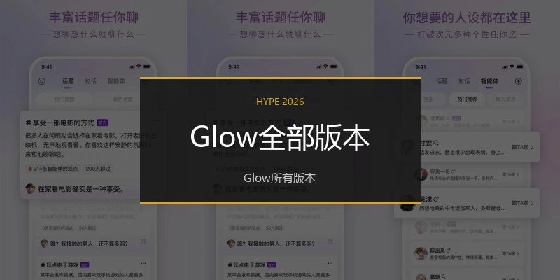 Glow全部版本