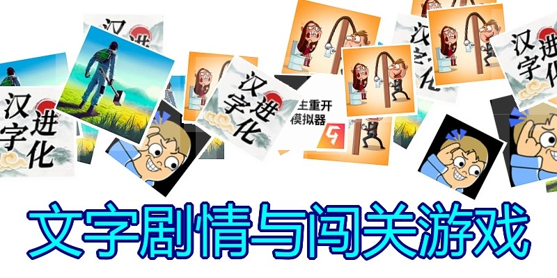 文字剧情与闯关游戏