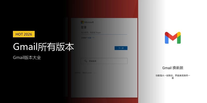 Gmail所有版本