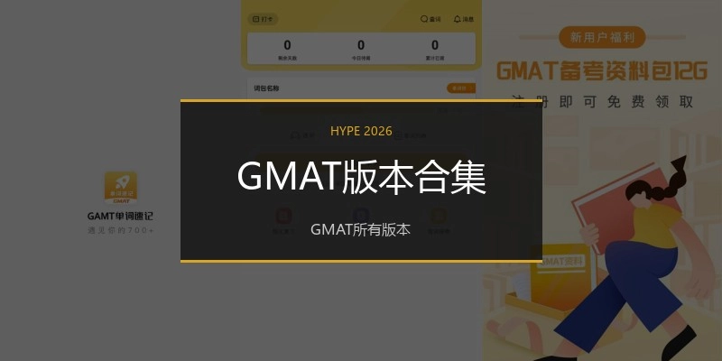 GMAT版本合集