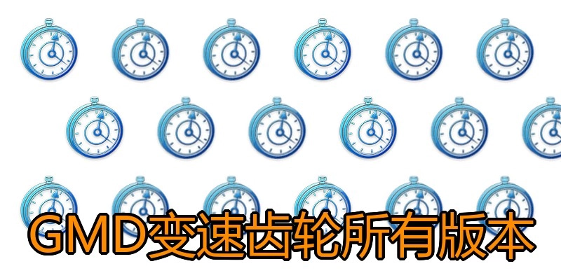 GMD变速齿轮所有版本
