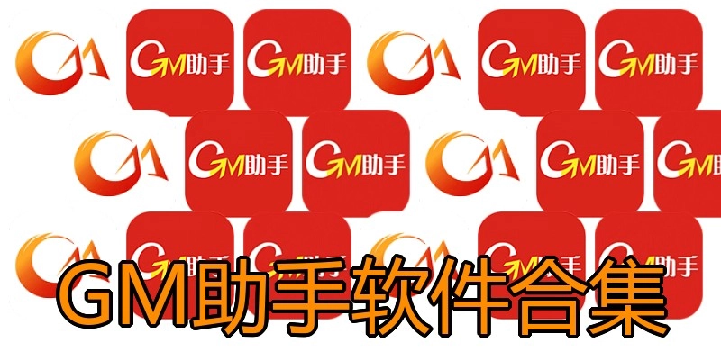 GM助手软件合集