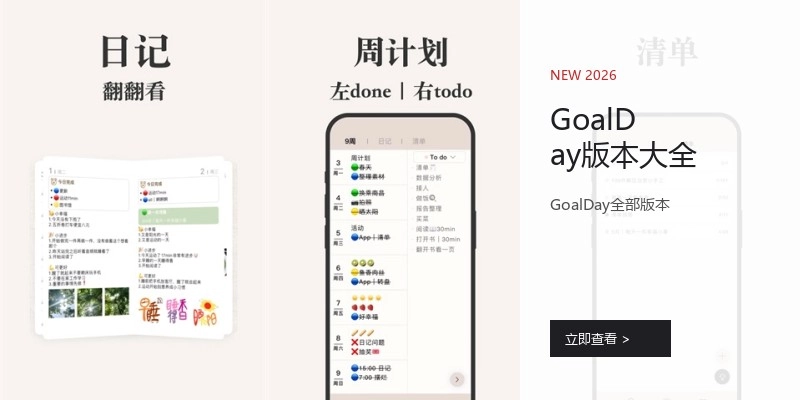 GoalDay版本大全