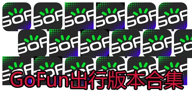 GoFun出行版本合集
