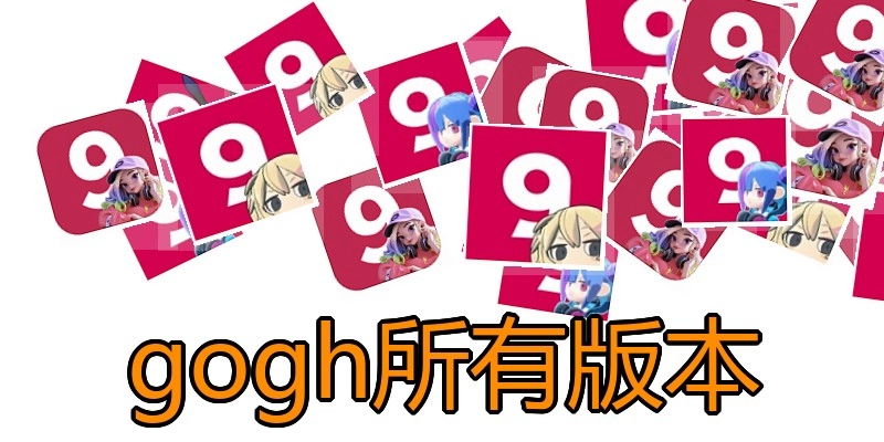 gogh所有版本