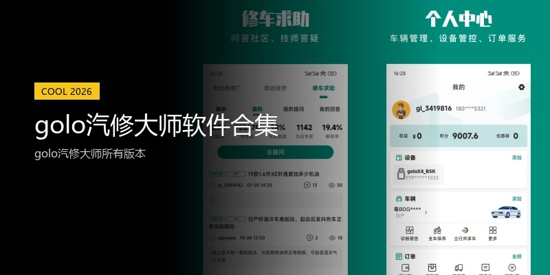 golo汽修大师软件合集