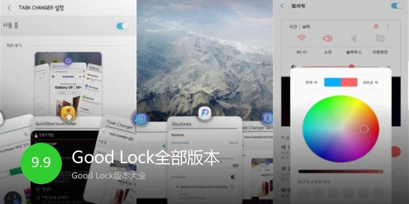 Good Lock全部版本