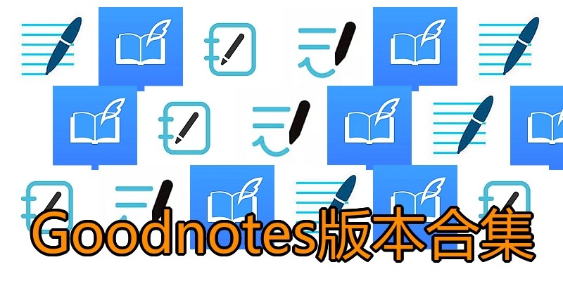 Goodnotes版本合集