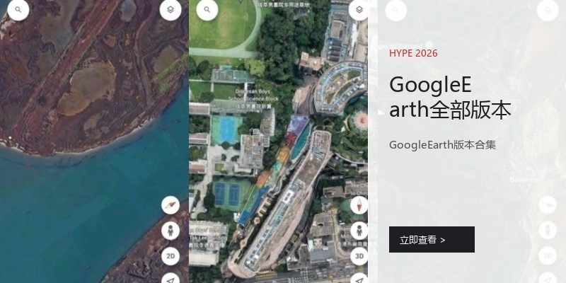 GoogleEarth全部版本