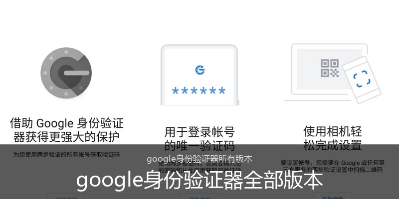 google身份验证器全部版本