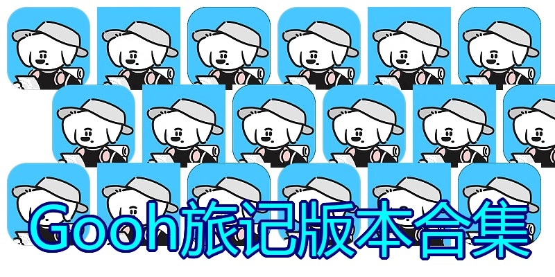 Gooh旅记版本合集