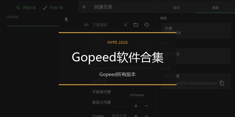 Gopeed软件合集