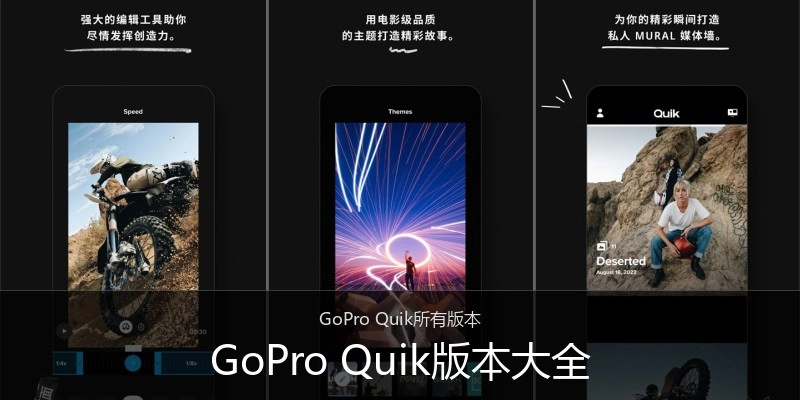 GoPro Quik版本大全