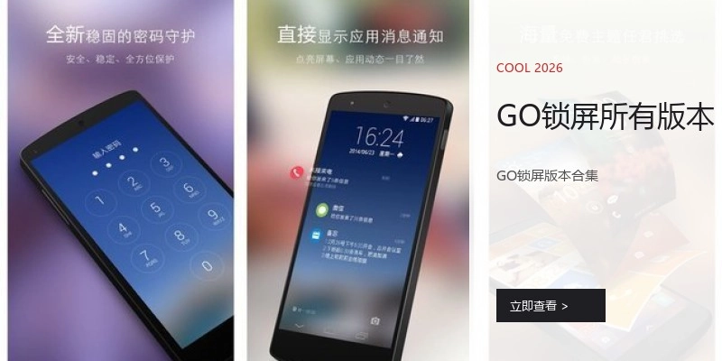 GO锁屏所有版本