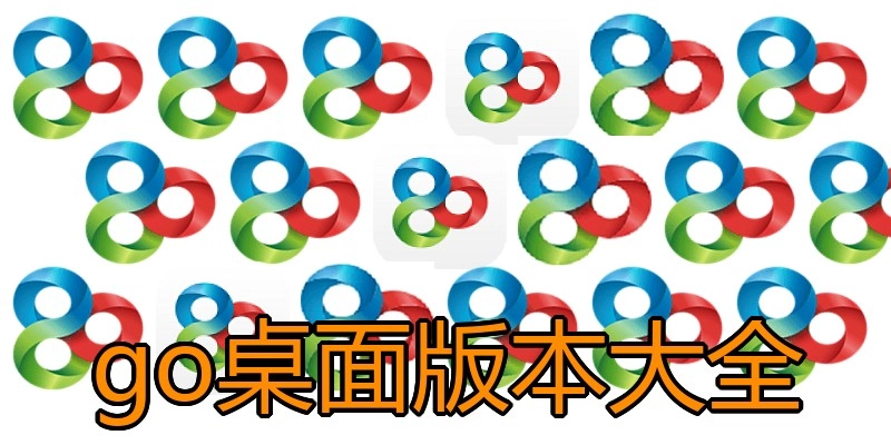 go桌面版本大全