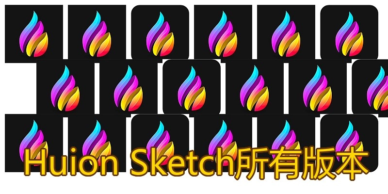 Huion Sketch所有版本