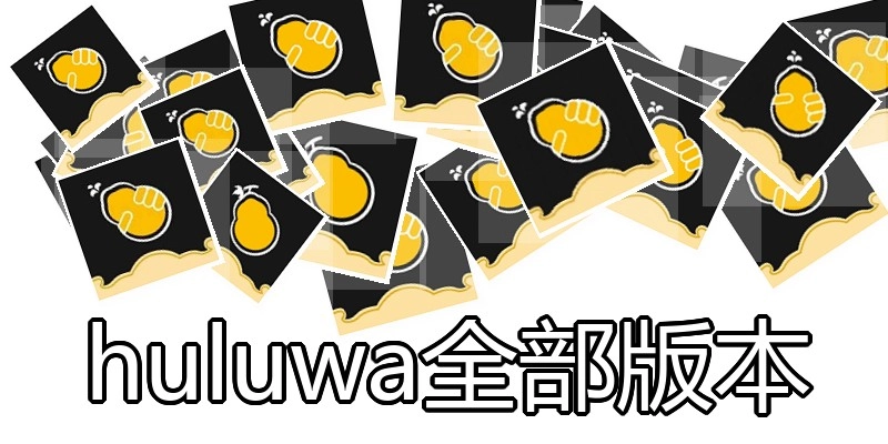 huluwa全部版本