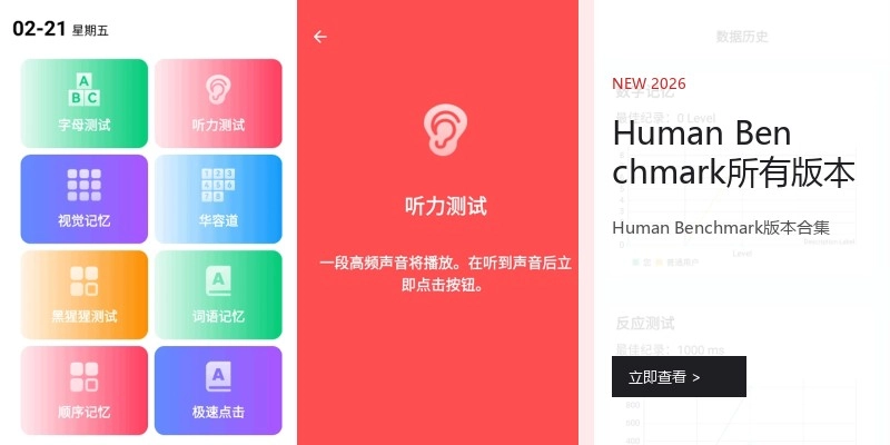 Human Benchmark所有版本