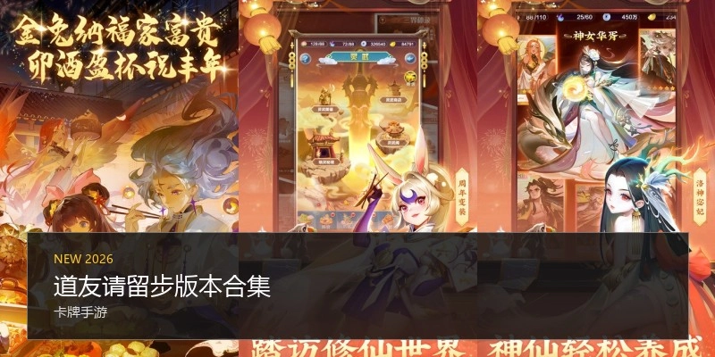 道友请留步版本合集