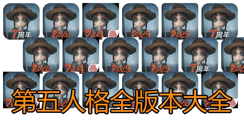 第五人格全版本大全