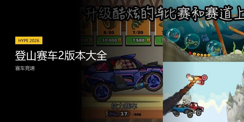 登山赛车2版本大全