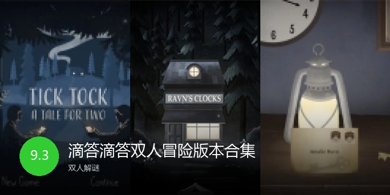 滴答滴答双人冒险版本合集