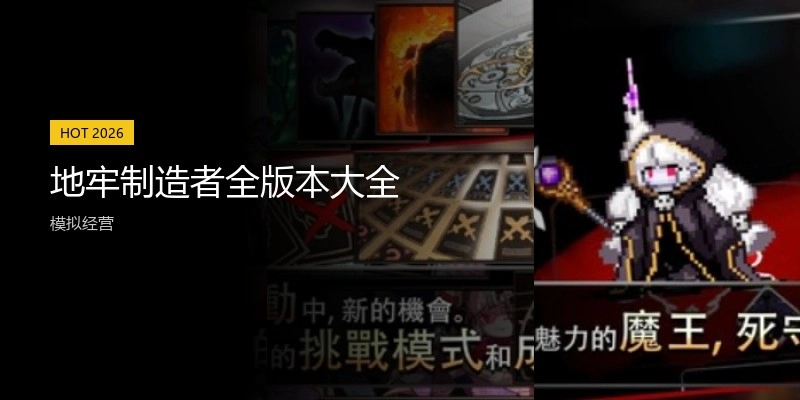地牢制造者全版本大全