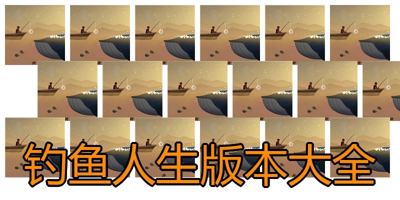 钓鱼人生版本大全
