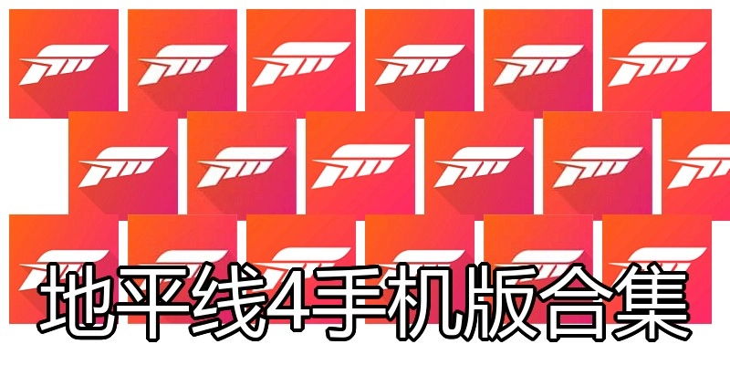 地平线4手机版合集