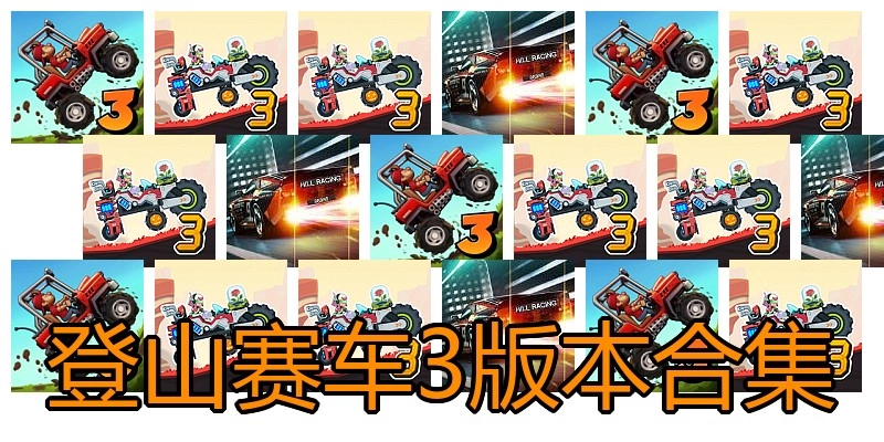 登山赛车3版本合集