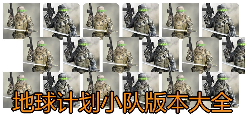 地球计划小队版本大全