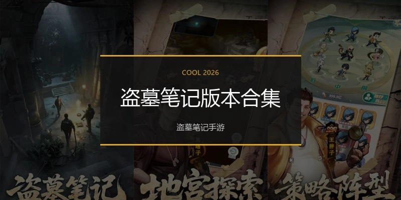 盗墓笔记版本合集