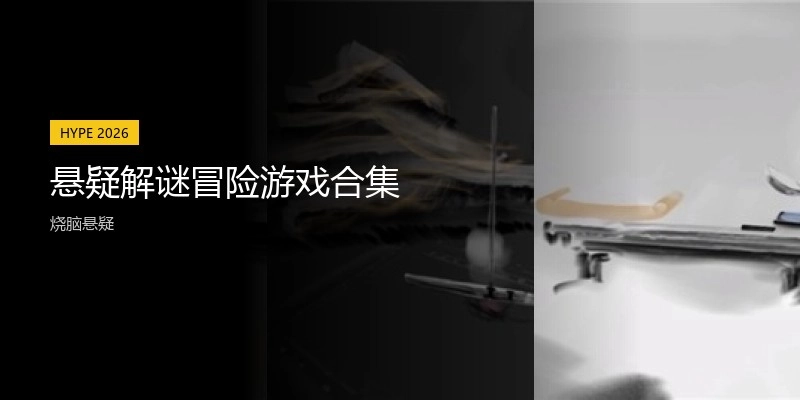悬疑解谜冒险游戏合集