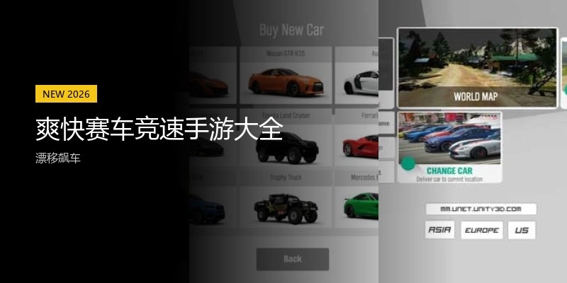 爽快赛车竞速手游大全