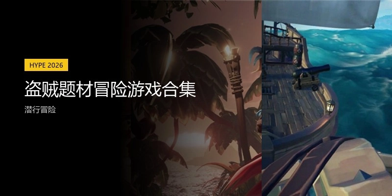 盗贼题材冒险游戏合集