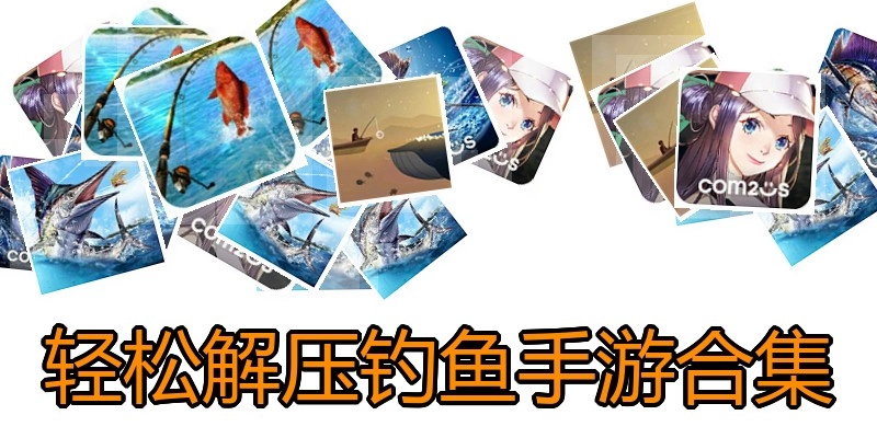 轻松解压钓鱼手游合集